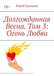 Долгожданная весна. Том 3: Огонь любви