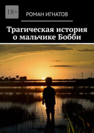 Трагическая история о мальчике Бобби