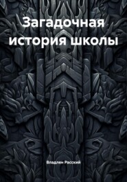 Загадочная история школы