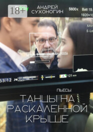 Танцы на раскаленной крыше