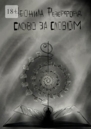 Слово за словом