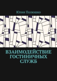 Взаимодействие гостиничных служб