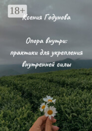 Опора внутри: практики для укрепления внутренней силы