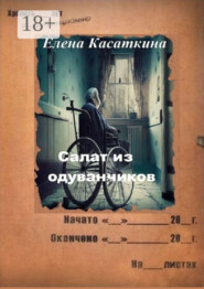 Салат из одуванчиков. Следствие ведёт Рязанцева