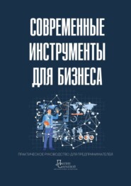 Современные инструменты для бизнеса. Практическое руководство для предпринимателей
