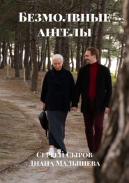 Безмолвные ангелы