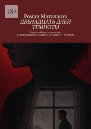 Двенадцать дней темноты. Когда любовь не исчезает, а превращается в память. А память – в судьбу