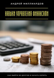 Навыки управления финансами. Как выйти из долгов и начать копить