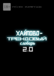 Хайпово-трендовый словарь 2.0