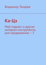 Ка-Цэ. Мой подкаст и другие интернет-инструменты для продвижения – 3