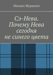 Сэ-Нева. Почему Нева сегодня не синего цвета