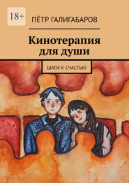 Кинотерапия для души. Шаги к счастью