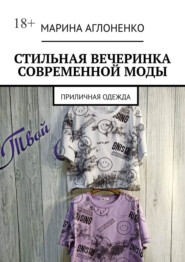 Стильная вечеринка современной моды. Приличная одежда