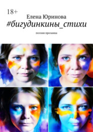 #бигудинкины_стихи. Поэзия прозаика