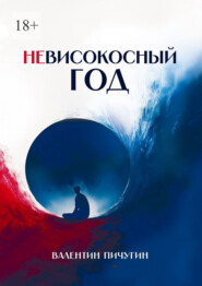 Невисокосный год