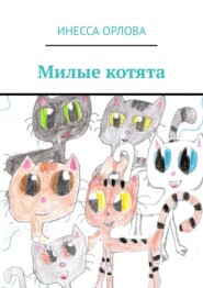 Милые котята