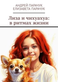 Лиза и чихуахуа: в ритмах жизни