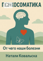 Психосоматика. От чего наши болезни