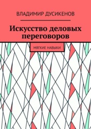 Искусство деловых переговоров. Мягкие навыки