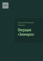 Операция «Эномороз»