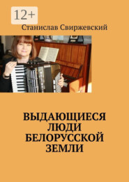 Выдающиеся люди белорусской земли