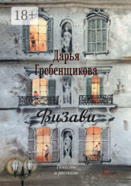 Визави. Повести и рассказы