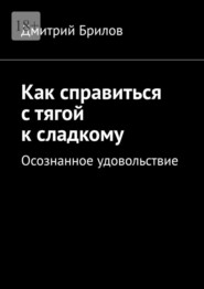 Как справиться с тягой к сладкому. Осознанное удовольствие