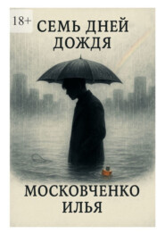 Семь дней дождя