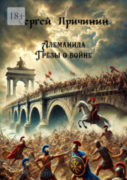 Алеманида. Грёзы о войне