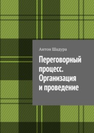 Переговорный процесс. Организация и проведение