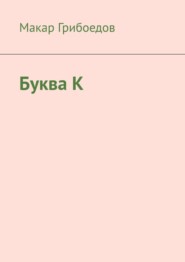 Буква К
