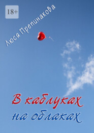 В каблуках на облаках