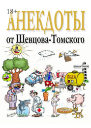 Анекдоты от Шевцова-Томского. Смешные, лучшие, любимые