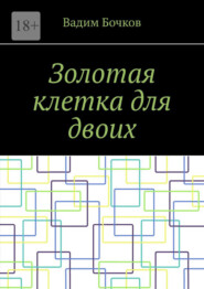 Золотая клетка для двоих