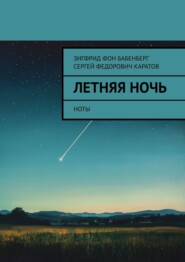 Летняя ночь. Ноты