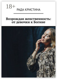Возрождая женственность: от девочки к Богине