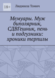 Мемуары. Муж биполярник, СДВГешник, пень и подгузники: хроники терпилы