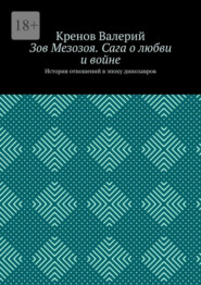 Зов Мезозоя. Сага о любви и войне. История отношений в эпоху динозавров