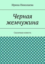 Черная жемчужина. Сказочная повесть