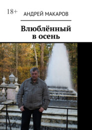 Влюблённый в осень