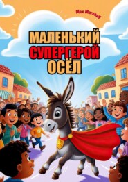 Маленький супергерой осёл