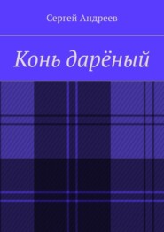Конь дарёный