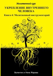Укрепление внутреннего человека. Молитвенный курс. Книга 4: Молитвенный инструментарий