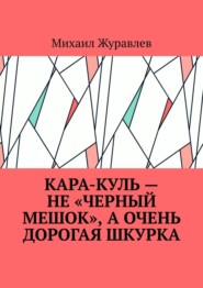 Кара-куль – не «черный мешок», а очень дорогая шкурка