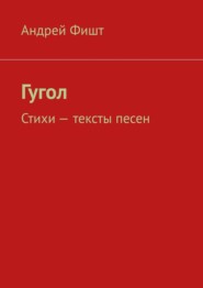Гугол. Стихи – тексты песен