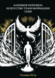 Алхимия перемен: искусство трансформации себя