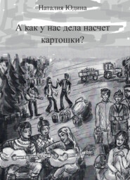 А как у нас дела насчет картошки? Или история Music Club