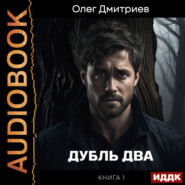Дубль два. Книга 1