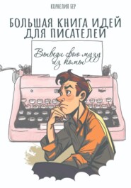 Большая книга идей для писателей. Выведи свою музу из комы