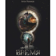 Время